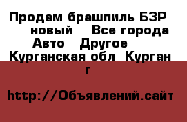 Продам брашпиль БЗР-14-2 новый  - Все города Авто » Другое   . Курганская обл.,Курган г.